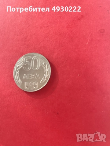 Юбилейна монета 50 лева 1989 г. – Народна Република България (НРБ)