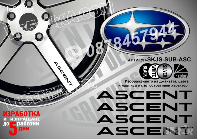 Subaru Ascent надписи за спици