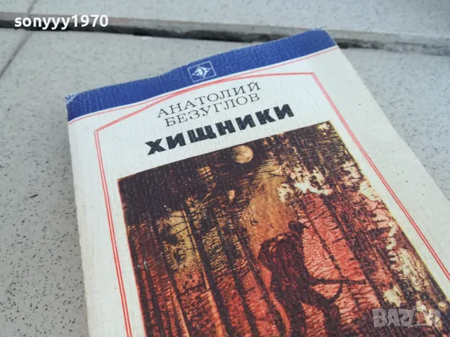 ХИЩНИКИ 0901250946, снимка 2 - Художествена литература - 48610939