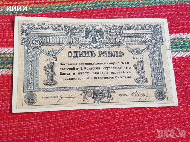 Банкнота рубла 1918
