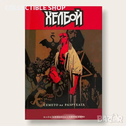 Комикс Хелбой Семето на разрухата Книга 1