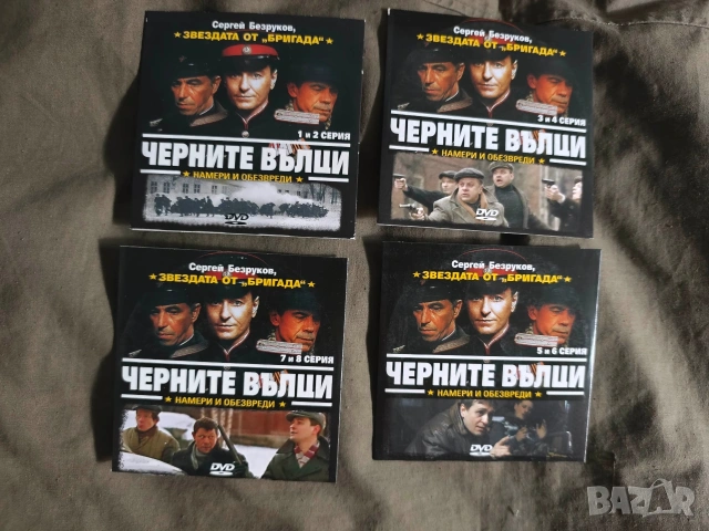 Продавам DVD филми :Черните вълци, Бригада, Бандитския Петербург,Къртицата, Специален отряд