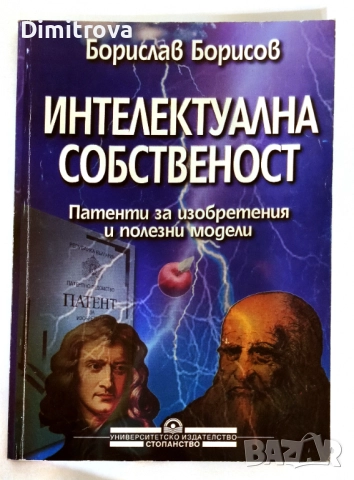 Интелектуална собственост/ Патенти за изобретения и полезни модели - Борислав Борисов