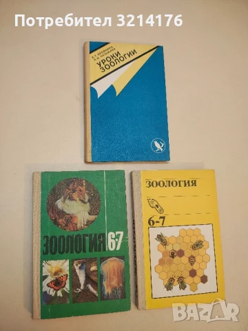 Зоология. Учебник для 6.-7. классов средней школы – Колектив  (1984)