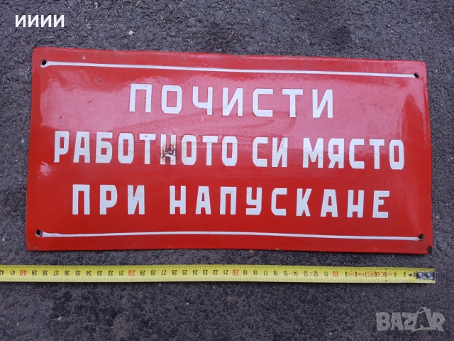 Емайлирана табела Почисти 