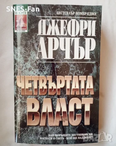 Джефри Арчър - Четвъртата власт
