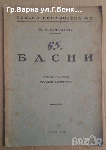 65 Басни  И.А.Крилов 1928г, снимка 1 - Антикварни и старинни предмети - 44602560