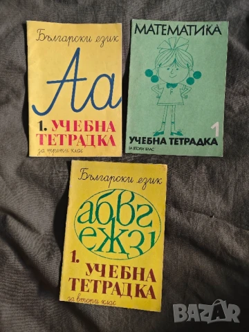 Продавам стари учебници НРБ : Учебна тетрадка математика, български език  , снимка 3 - Учебници, учебни тетрадки - 51078293