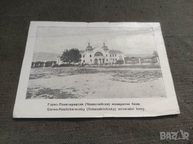 Продавам картичка Горно-Паничеревски минерални бани