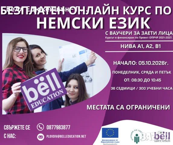 Сутрешен курс по немски език с ваучери