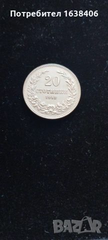 20 стотинки 1912