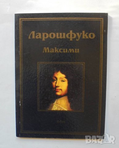 Книга Максими - Франсоа дьо Ларошфуко 2002 г. Библиотека "Лаври"