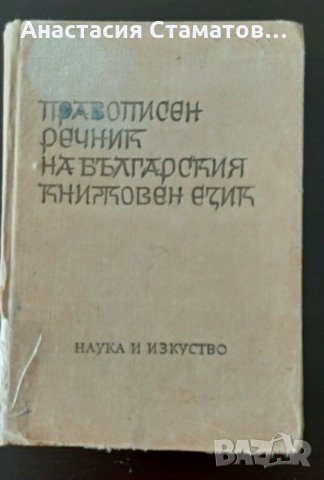 Стари правописни речници-антикварни3броя-18лв, снимка 2 - Българска литература - 30132731