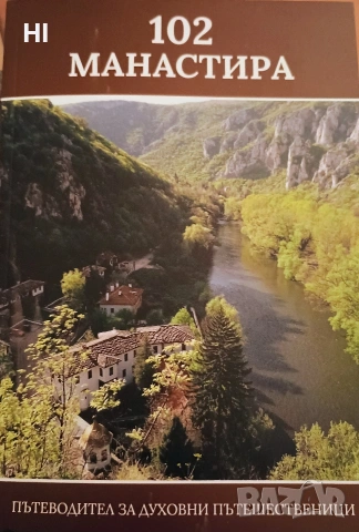 102 манастира, снимка 3 - Други - 54318519