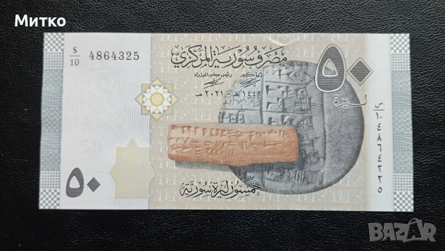 50 паунда Сирия 