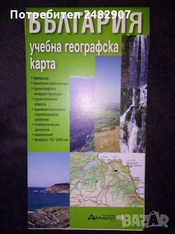 Географски атлас на България, снимка 2 - Учебници, учебни тетрадки - 29696499