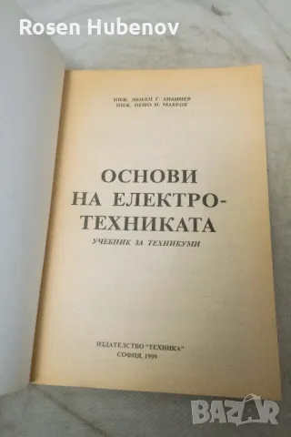 Основи на електротехниката - Любен Ананиев, Пешо Мавров 1999, снимка 3 - Учебници, учебни тетрадки - 48661116