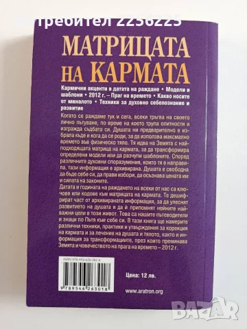 Матрицата на кармата, снимка 6 - Специализирана литература - 55974250