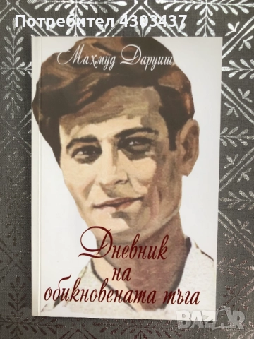 Дневник на обикновената тъга