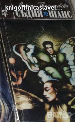 Марта Томашевска - Съдия. Шанс (1980)