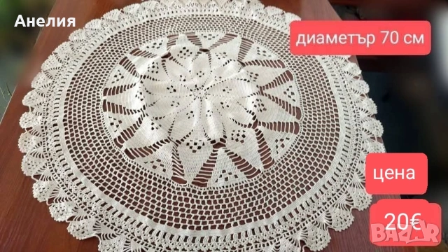 Покривка за маса ръчно изплетена