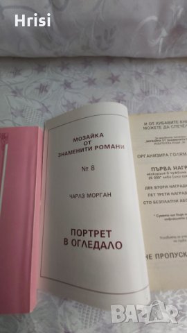 Портрет в огледалото-Чарлз Морган, снимка 2 - Художествена литература - 31910181