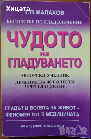 Чудото на гладуването.Лечение на 40 болести чрез гладуване,Генадий Малахов,Здраве  и щастие,1998г.304 в Енциклопедии, справочници в гр. София - ID34371360 —  Bazar.bg