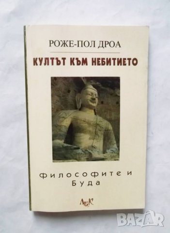 Книга Култът към небитието. Философите и Буда - Роже-Пол Дроа 1998 г., снимка 1 - Други - 29939892