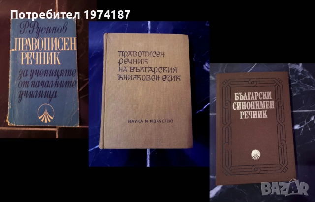 Речници - 2 правописни и синонимен