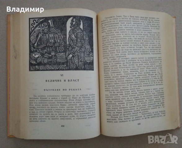 Хайнрих Ман "Зрялата възраст на крал Анри IV"- две различни издания1980;1986 г., снимка 6 - Други - 30069715