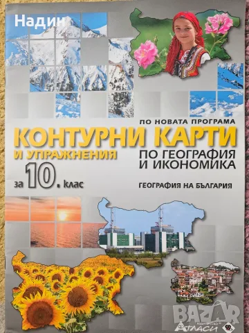 Учебници, помагала, контурни карти 5-10 клас, снимка 3 - Учебници, учебни тетрадки - 56152342