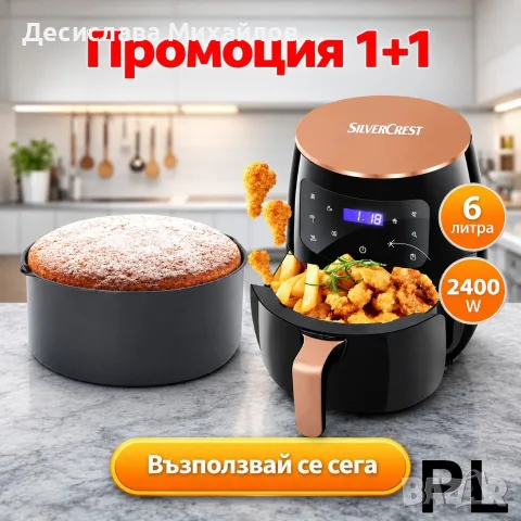 Комплект Air Fryer 6L / 2400W + Дълбока кошница за фритюрник 20 см 
