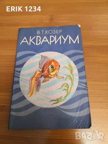 Книга за отглеждане на аквариумни рибки