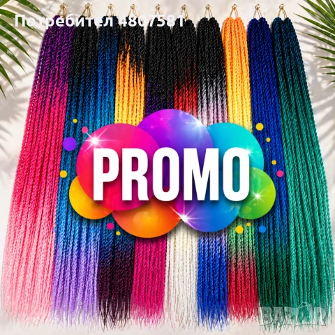 💣 ПРОМО ОФЕРТА – канекалон и туистери на супер цена!