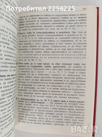 Коментар на търговския закон ( 1 и 2 том) , снимка 3 - Специализирана литература - 55968680