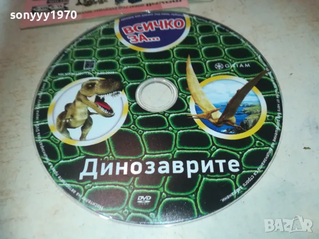 ВСИЧКО ЗА ДИНОЗАВРИТЕ-DVD 2409241706