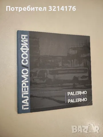 Палермо / Вавилон / Palermo - Колектив 