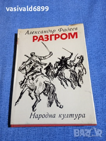 Александър Фадеев - Разгром 