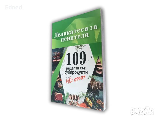 109 рецепти със субпродукти неготвач