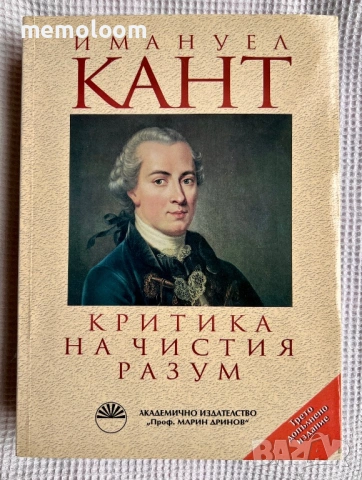 Критика на чистия разум, Имануел Кант, 2013г