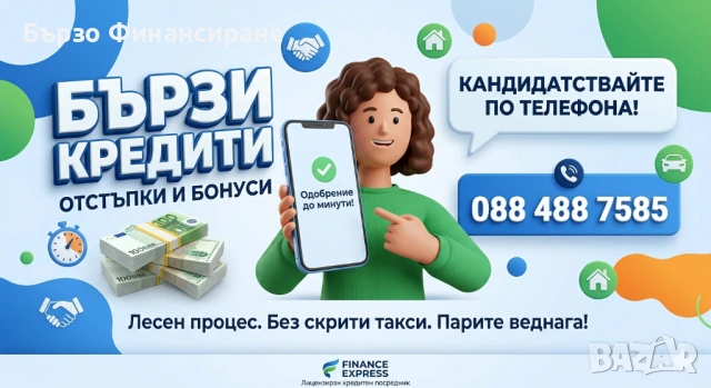 Бързи Кредити