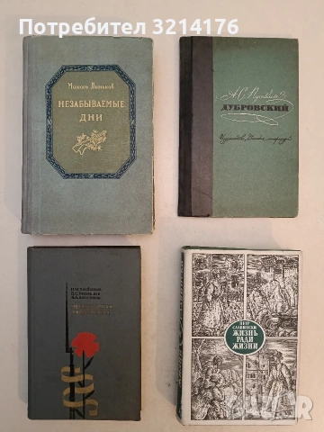 Незабываемые дни - Михаил Тихонович Лыньков (1950, Минск)