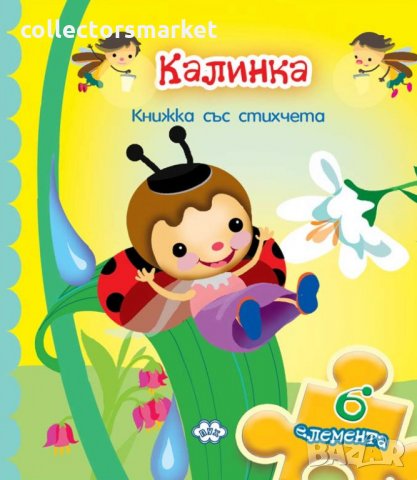Книжка с пъзел: Калинка, снимка 1 - Детски книжки - 31501924