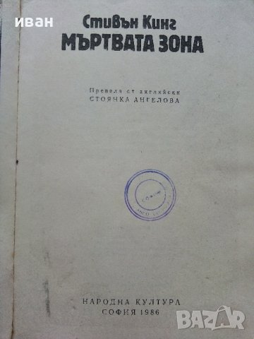 Мъртва зона - Стивън Кинг - 1986г. , снимка 2 - Художествена литература - 39555439