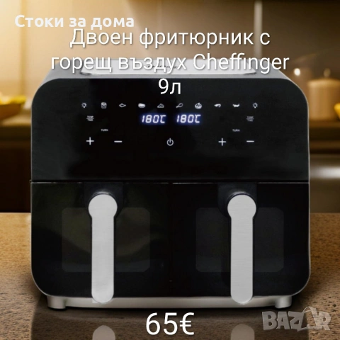 Двоен фритюрник с горещ въздух Cheffinger 9л 