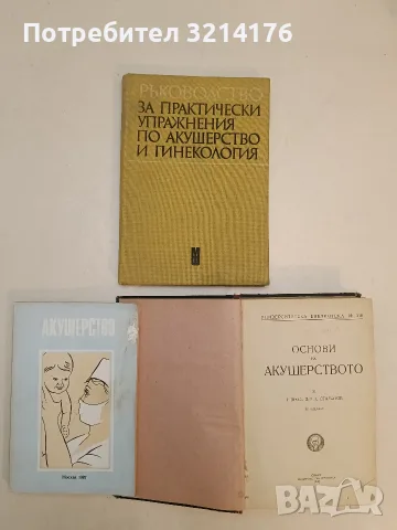 Акушерство – В. И. Ельцова-Стрелкова, Е. В. Мареева (1987)