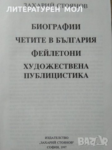 Четите в България. Биографии. Четите в България. Фейлетони. Художествена публицистика, 1997г., снимка 2 - Българска литература - 29187677