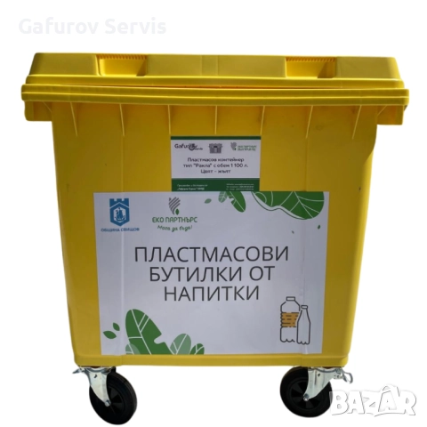 Пластмасов контейнер за смет тип ”Ракла” 1100 л - здрав HDPE материал, 4 колела