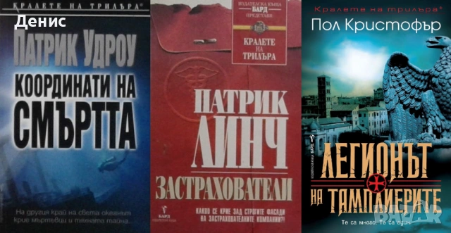 Автори на трилъри и криминални романи - 06:, снимка 11 - Художествена литература - 54309013