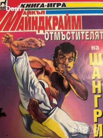 Отмъстителят на Шангри- Майкъл Майндкрайм